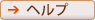 ヘルプ