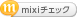 mixiチェック