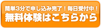 無料体験はこちら