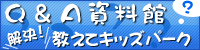 QA資料館！解決！教えてキッズパーク！
