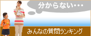みんなの質問ランキング