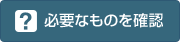 必要なものを確認