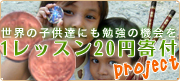 1レッスン20円寄付プロジェクト