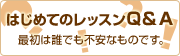 はじめてレッスンQA