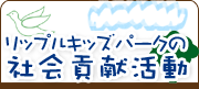 社会貢献