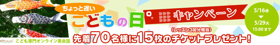 2012年5月春のキャンペーン